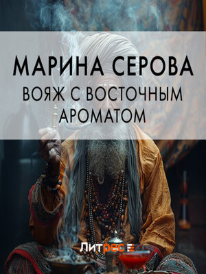 cover image of Вояж с восточным ароматом